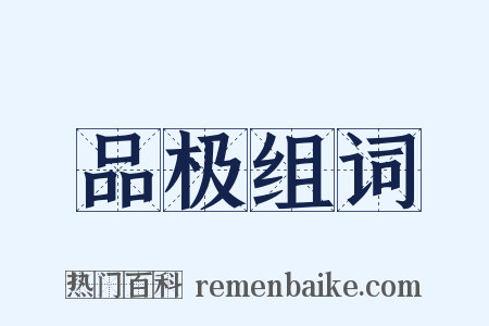 品极组词是什么意思的图片